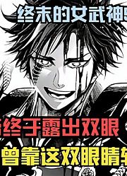 终末的女武神完整57话：始皇帝终于露出双眼，他曾靠这双眼睛弑神