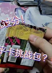 黑白游戏王第73回合：这个挑战福袋有点过分！