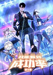 我能看到成功率第5季动态漫