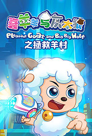 喜羊羊与灰太狼之拯救羊村