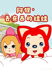 阿狸·丢东西的娃娃