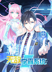 无敌学霸系统动态漫画