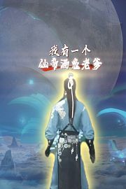 我有一个仙帝酒鬼老爹