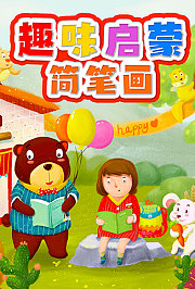 趣味启蒙简笔画