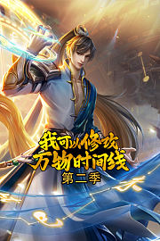 我可以修改万物时间线第2季
