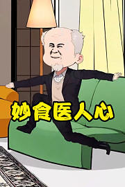 妙食医人心
