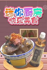 迷你厨房快乐美食