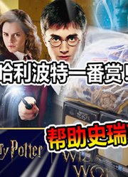 帮史瑞克圆梦！6W日元爆抽哈利波特一番赏！