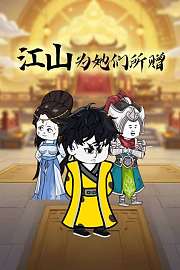 江山为她们所赠
