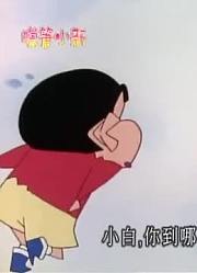 我和奶奶说，班里最好的朋友都爱看《蜡笔小新》没有人知道小白的秘密