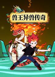 兽王异兽传奇