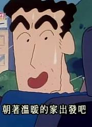 这段时间看了《蜡笔小新》，这集小宝宝回来了分享给大家