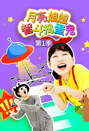 月亮姐姐智斗捣蛋鬼第1季