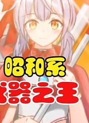 昭和系，武器之王，杰克奥特曼