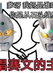 今天赛罗奥特曼，来教你唱赛文奥特曼的主题曲