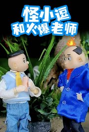 怪小逗和火爆老师
