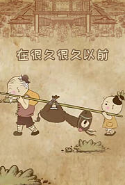 在很久很久以前