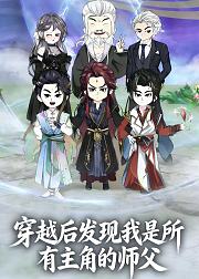 穿越后发现我是所有主角的师父