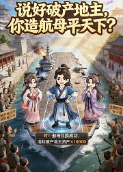 说好破产地主你造航母平天下