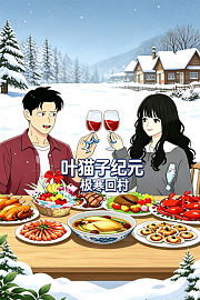 叶猫子纪元之极寒回村