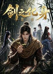 剑之化身第1季