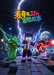 麦奇与JJ的冒险故事