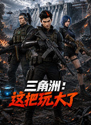 三角洲：这把玩大了