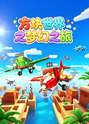 方块世界之梦幻之旅