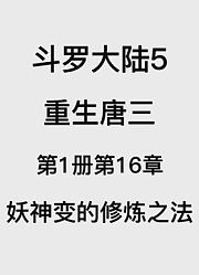 斗罗大陆5：重生唐三第1卷第16章：妖神变的修炼之法