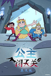 公主闯天关第4季英文版
