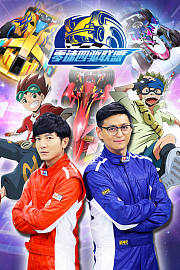 零速四驱联盟