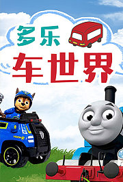 多乐车世界