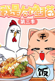 我是大馋猫第3季