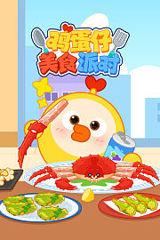 鸡蛋仔美食派对