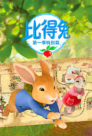 比得兔第1季特别篇