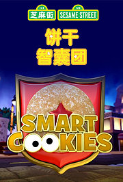 饼干智囊团