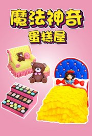 魔法神奇蛋糕屋