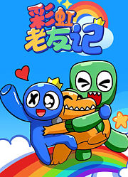 彩虹老友记