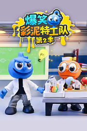 爆笑彩泥特工队第2季