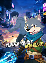 网游：从野怪进化成最强反派动态漫画