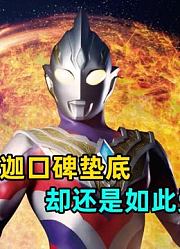 深度解析：为什么《特利迦》口碑垫底特利迦却大受欢迎？