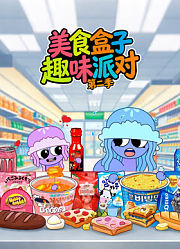 美食盒子趣味派对第2季
