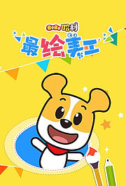 Bobo哈利：最绘美工
