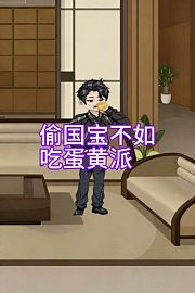 偷国宝不如吃蛋黄派