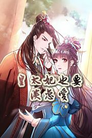 皇太妃也要谈恋爱