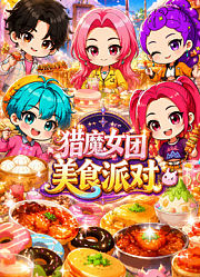 猎魔女团美食派对