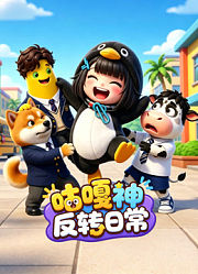 咕嘎神反转日常