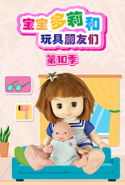 宝宝多莉和玩具朋友们第十季