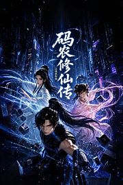 码农修仙传之我欲程仙