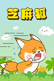 芝麻狐